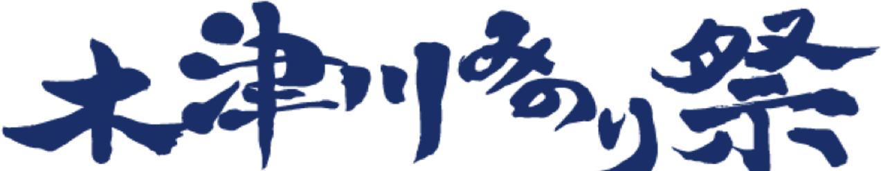 木津川みのり祭